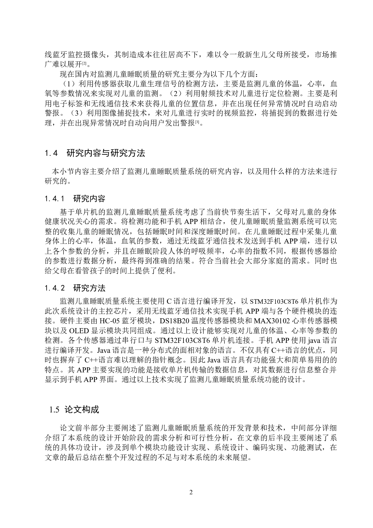 基于STM32单片机的监测儿童睡眠质量系统的设计与实现-12681字.docx 第6页