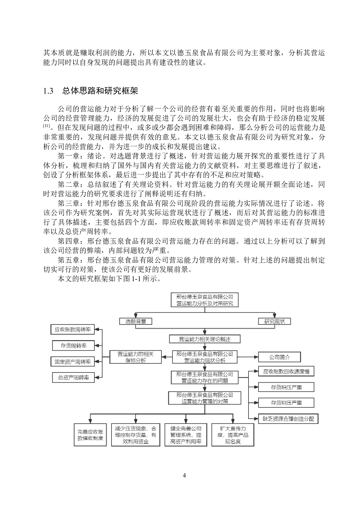 邢台德玉泉食品有限公司营运能力分析及对策研究-20216字.docx 第8页