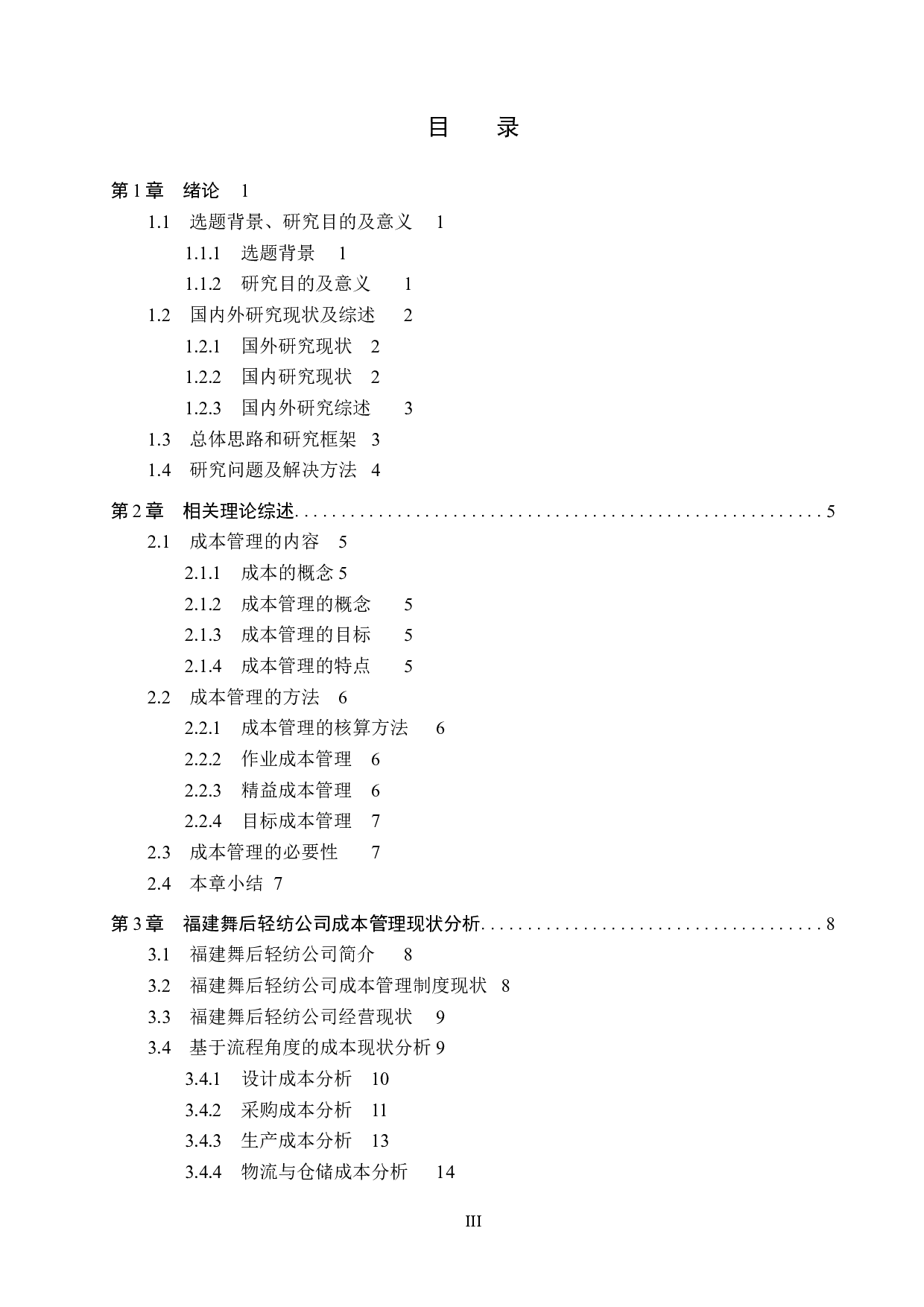 福建舞后轻纺公司成本管理问题及对策研究-17592字.docx 第3页