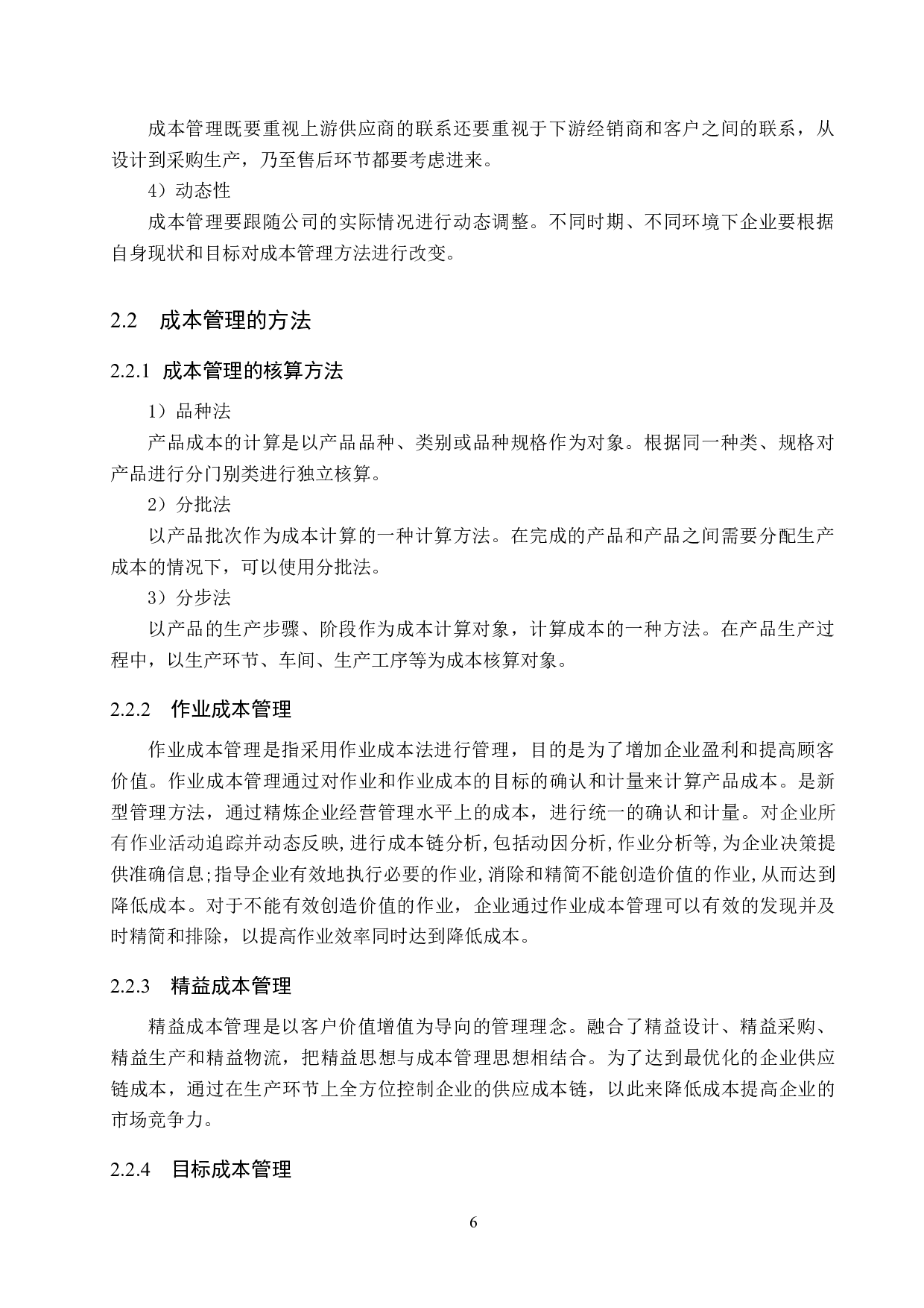 福建舞后轻纺公司成本管理问题及对策研究-17592字.docx 第10页
