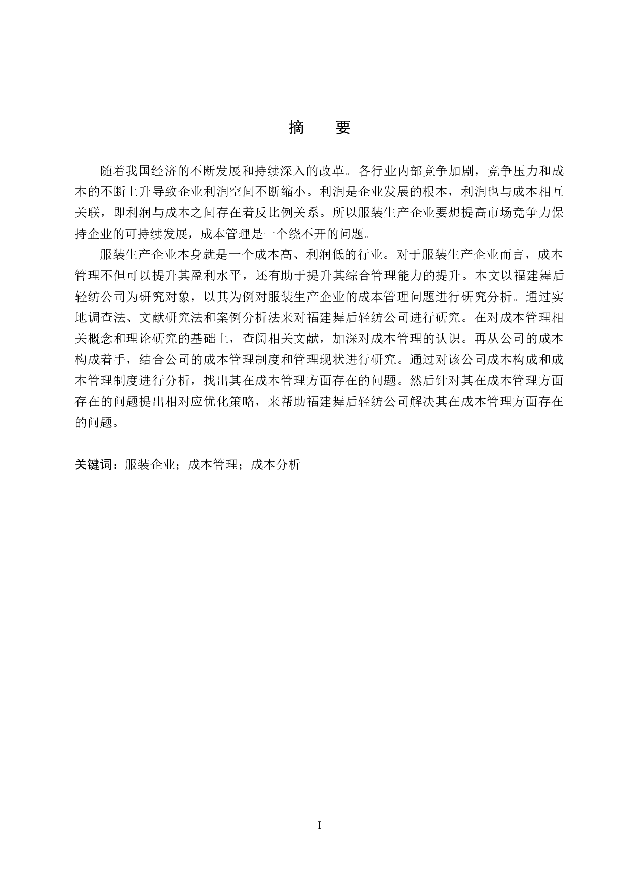 福建舞后轻纺公司成本管理问题及对策研究-17592字.docx 第1页