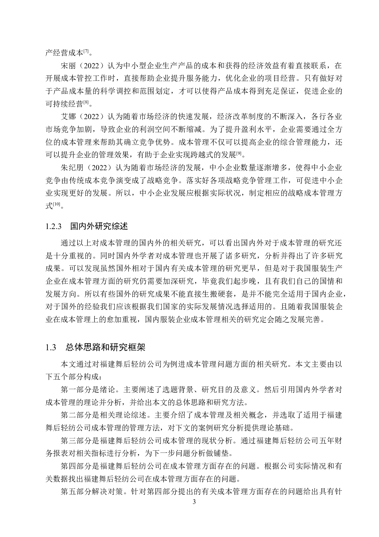 福建舞后轻纺公司成本管理问题及对策研究-17592字.docx 第7页