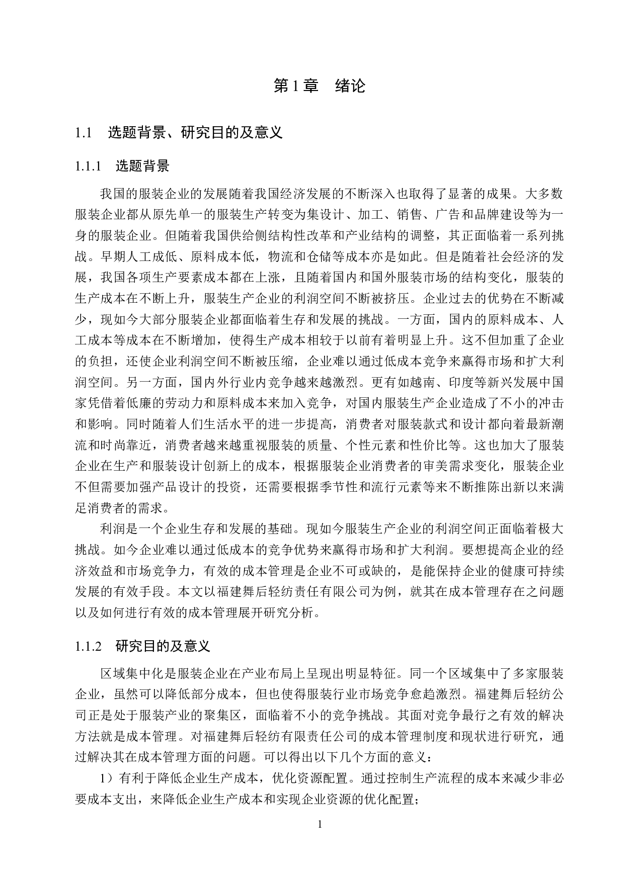 福建舞后轻纺公司成本管理问题及对策研究-17592字.docx 第5页