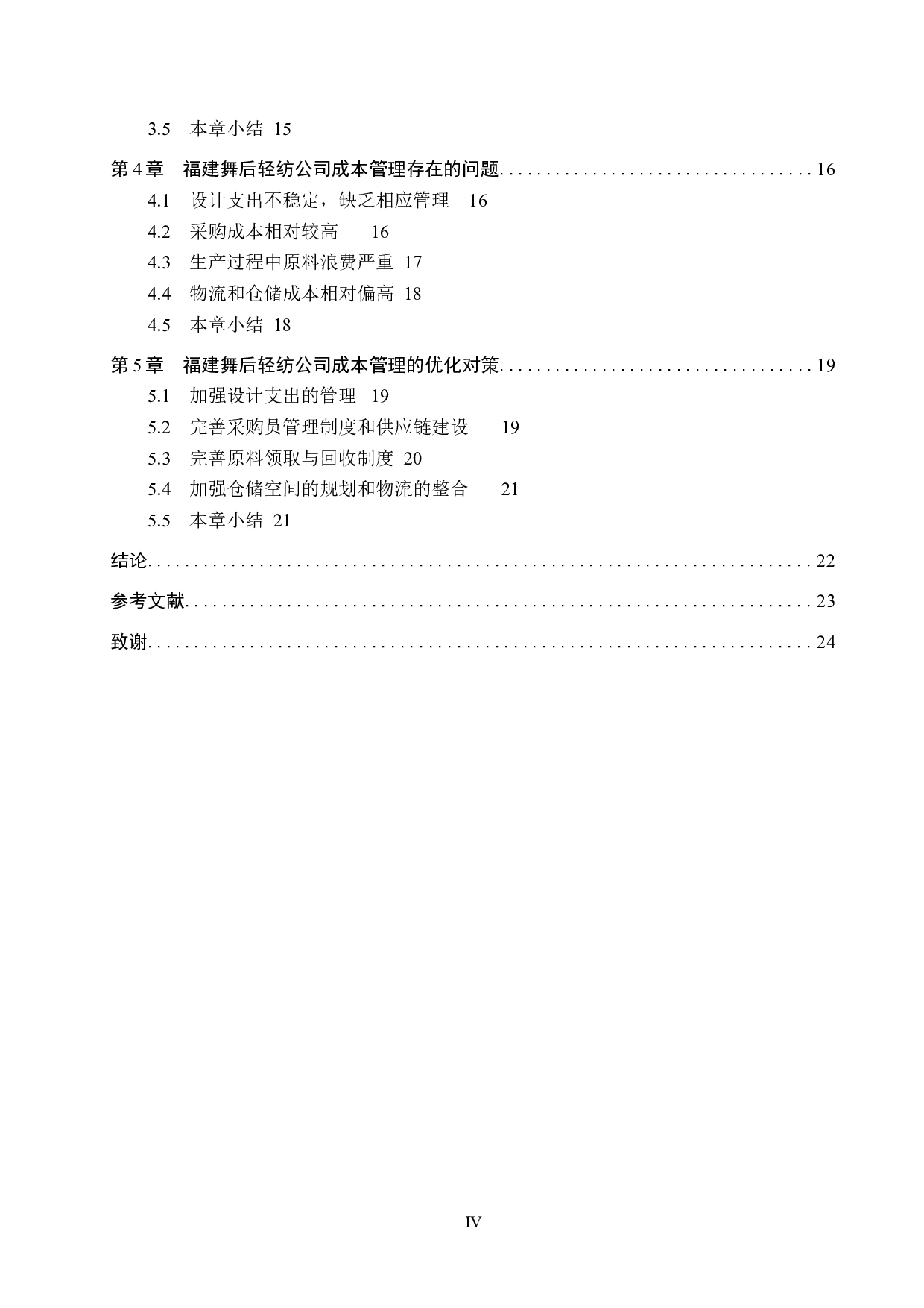 福建舞后轻纺公司成本管理问题及对策研究-17592字.docx 第4页