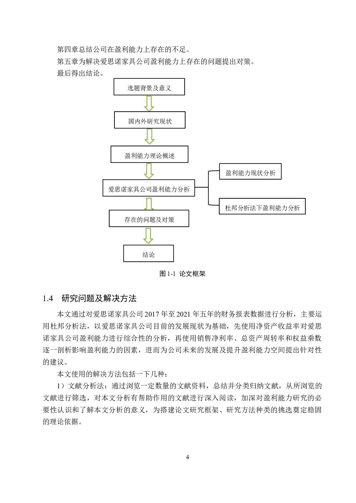 爱思诺家具公司盈利能力分析与对策研究-17342字.docx 第8页