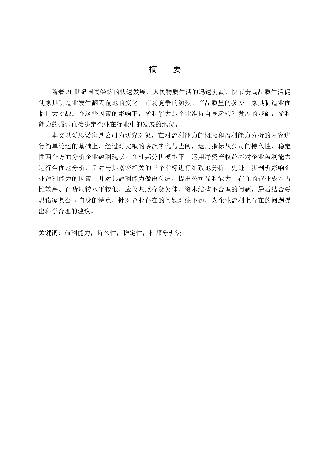 爱思诺家具公司盈利能力分析与对策研究-17342字.docx 第1页