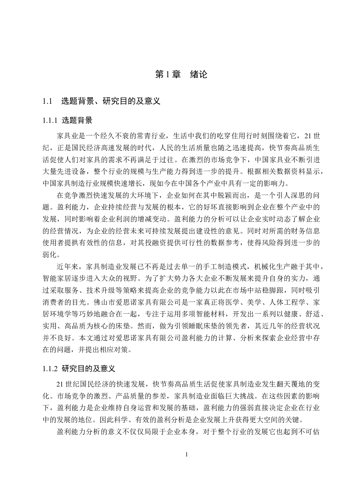 爱思诺家具公司盈利能力分析与对策研究-17342字.docx 第5页