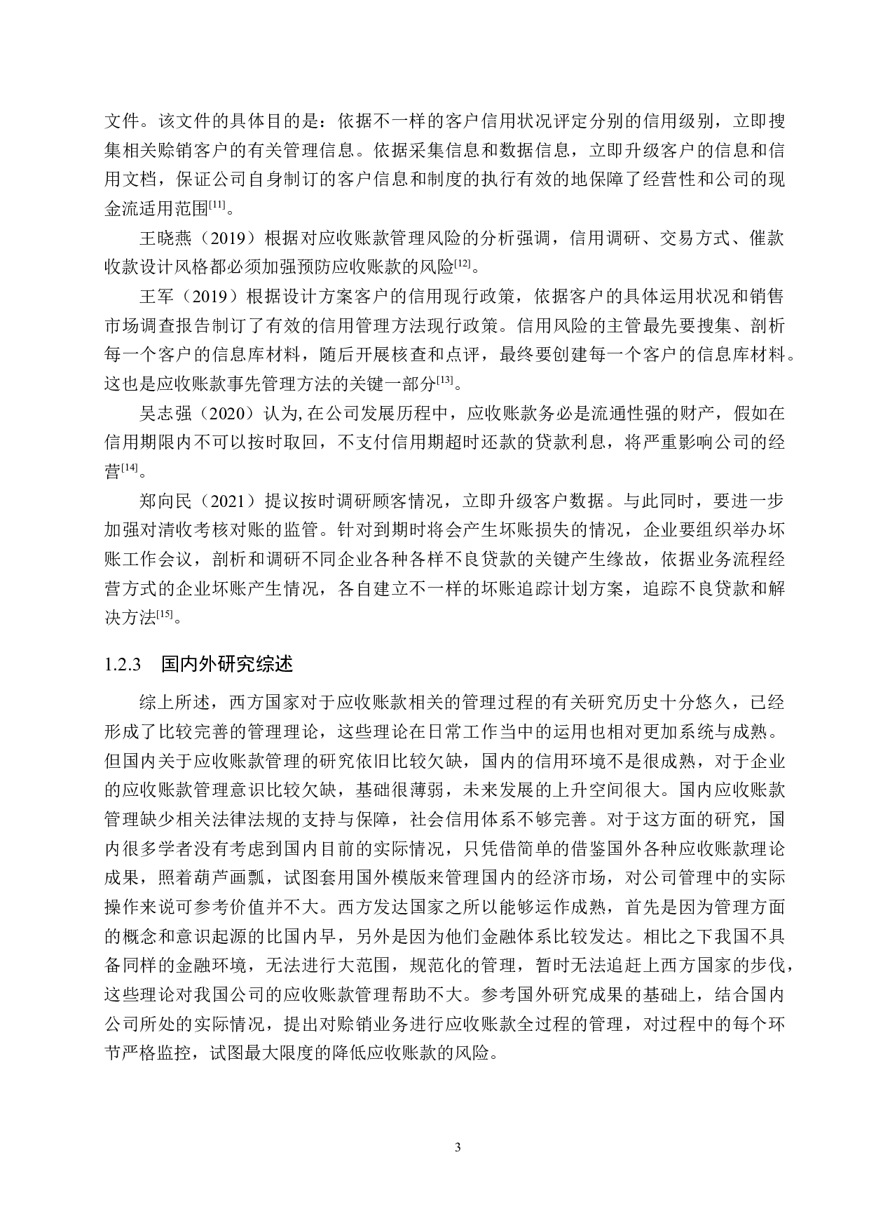 利丰家具制造有限公司应收账款管理问题及对策研究-20979字.docx 第7页