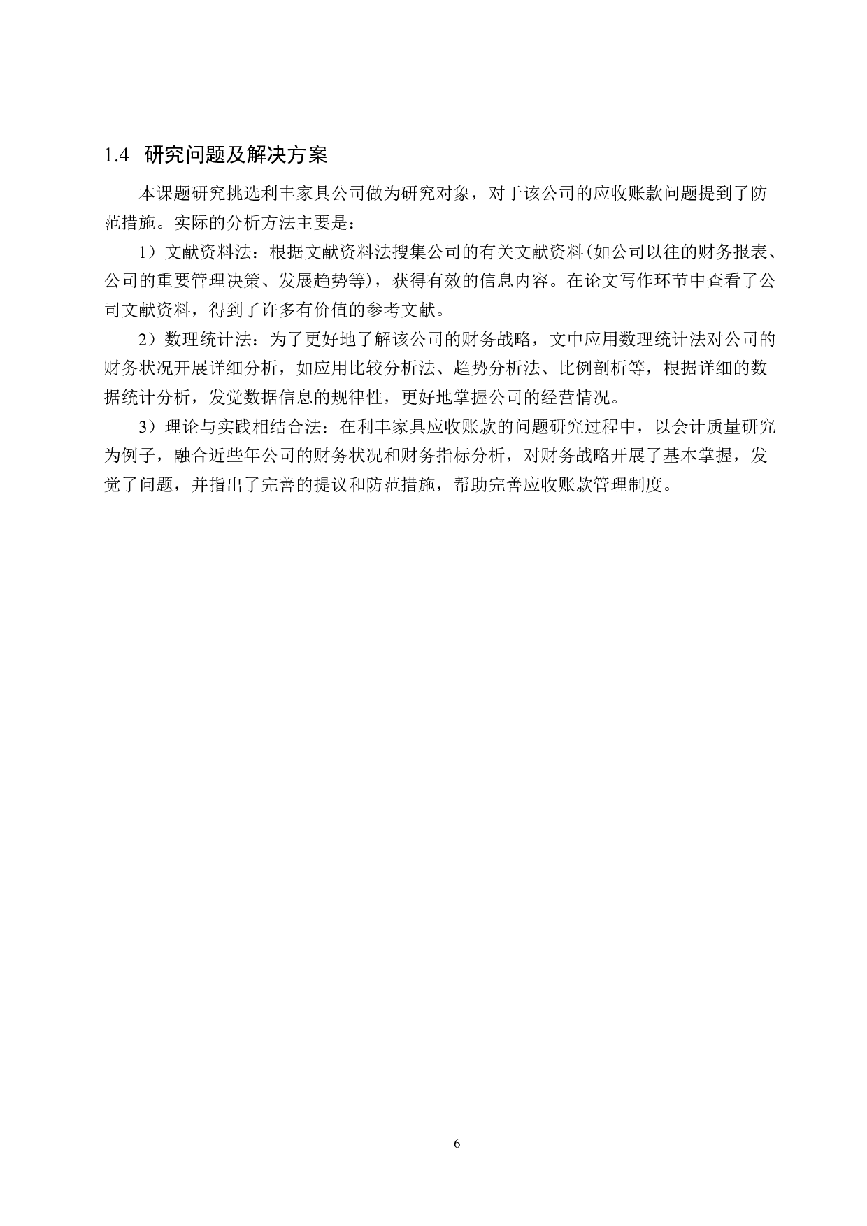 利丰家具制造有限公司应收账款管理问题及对策研究-20979字.docx 第10页