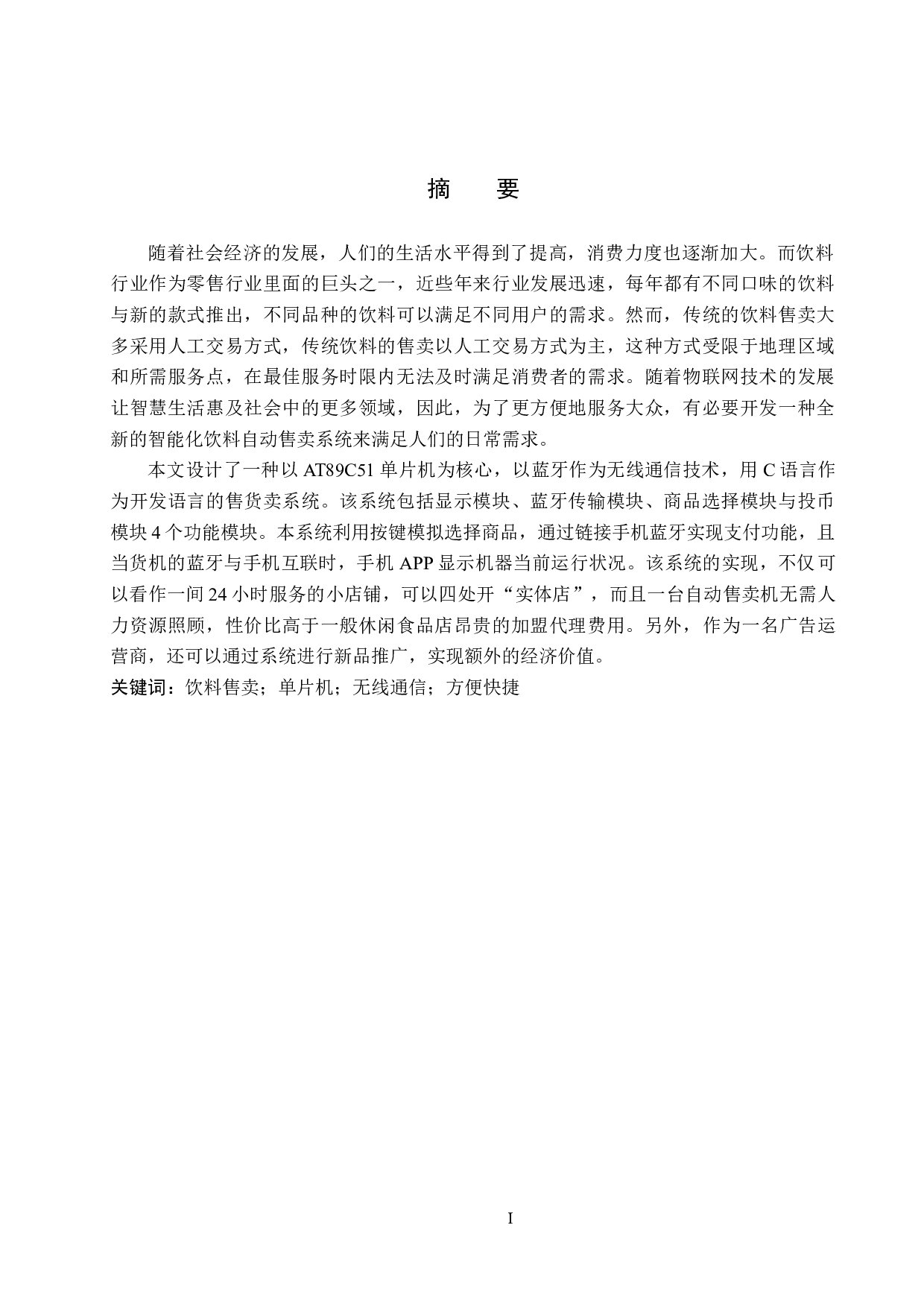 基于51单片机的饮料售卖系统的设计与实现-13942字.docx 第1页