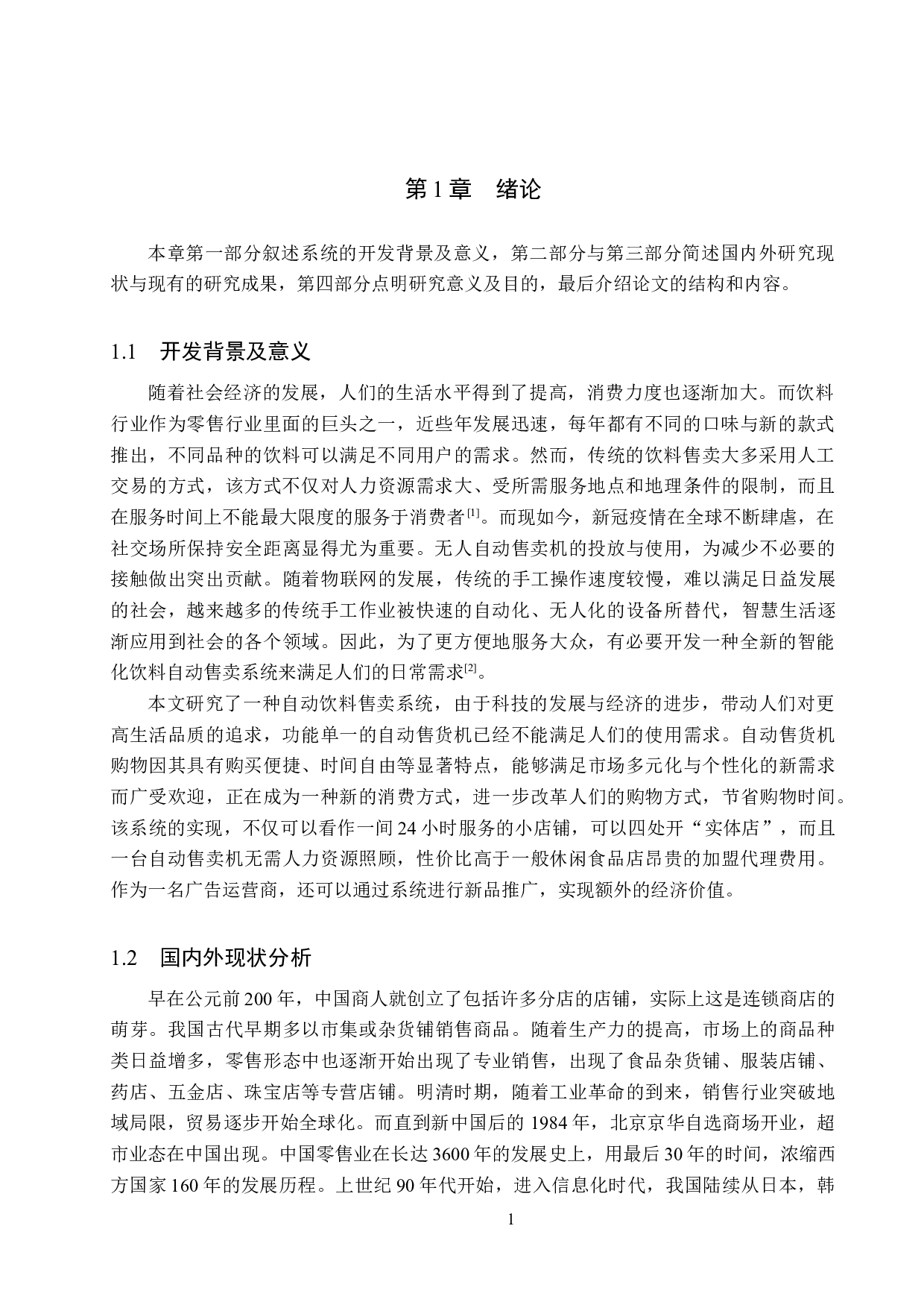基于51单片机的饮料售卖系统的设计与实现-13942字.docx 第6页