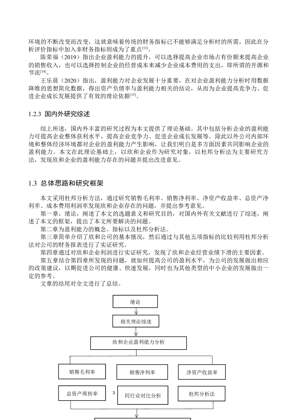 欣和食品有限公司盈利能力分析与评价研究-21470字.docx 第7页