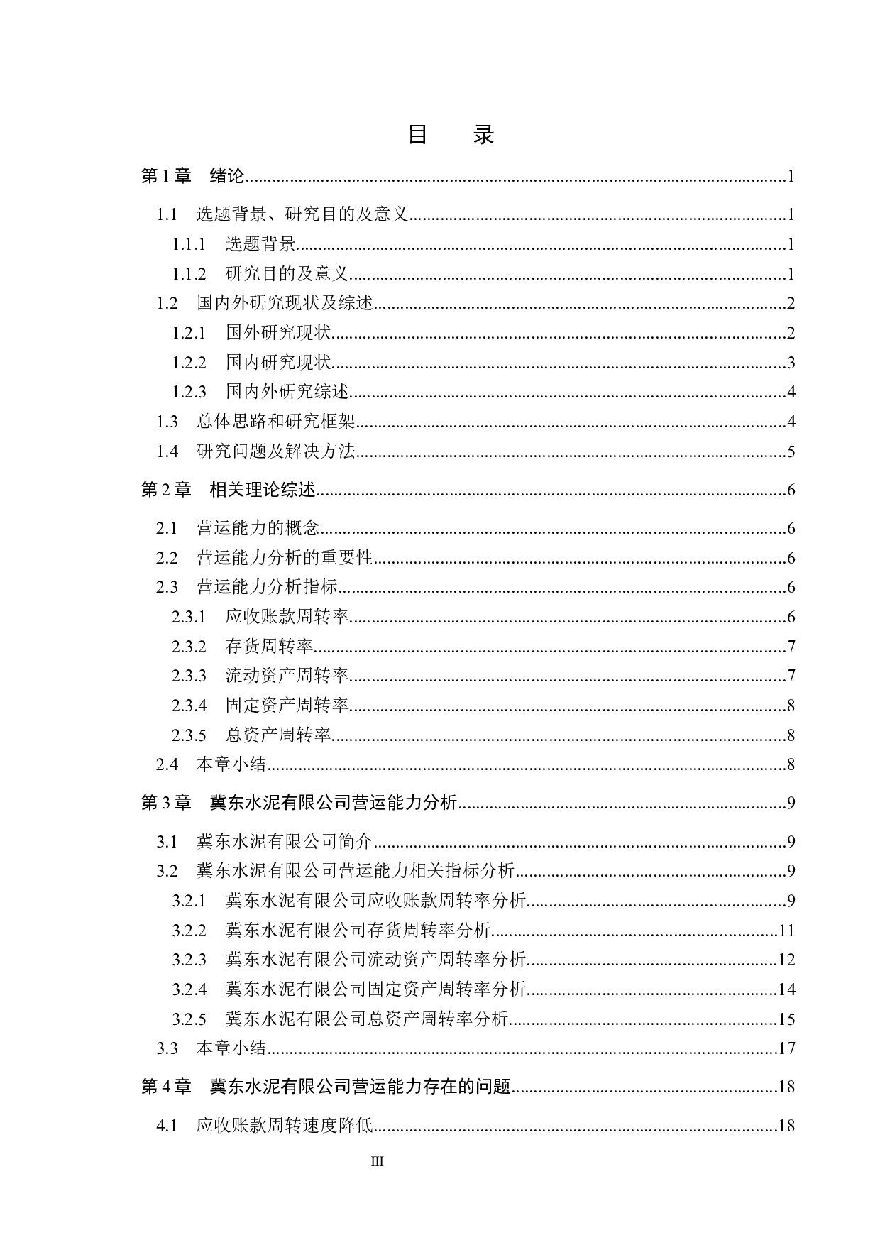 冀东水泥有限公司营运能力分析及评价研究-18960字.docx 第3页