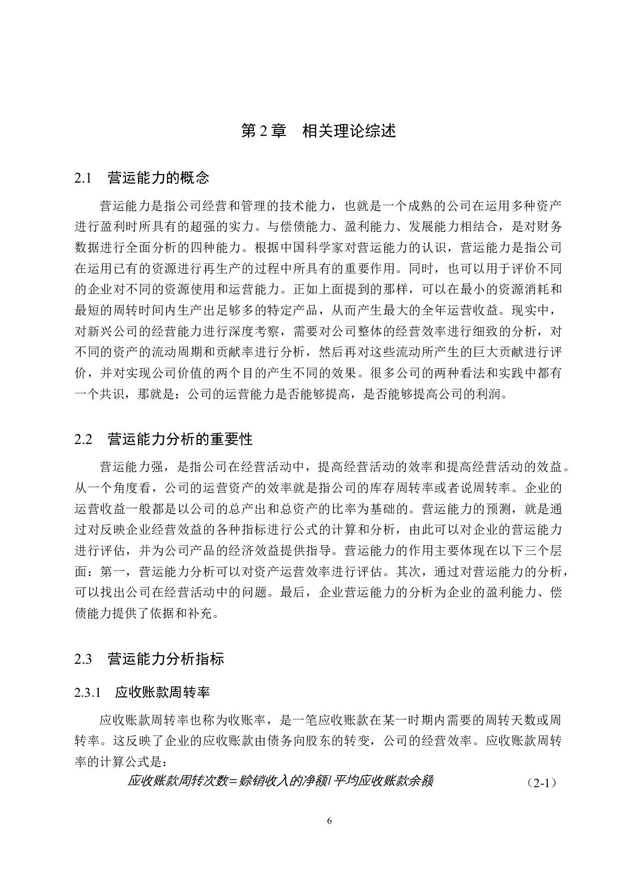 冀东水泥有限公司营运能力分析及评价研究-18960字.docx 第10页