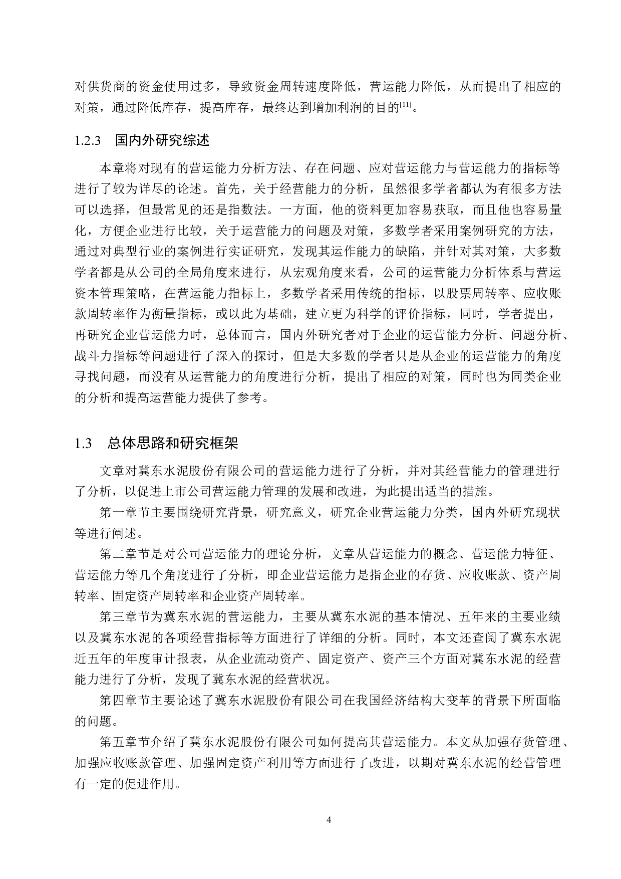 冀东水泥有限公司营运能力分析及评价研究-18960字.docx 第8页
