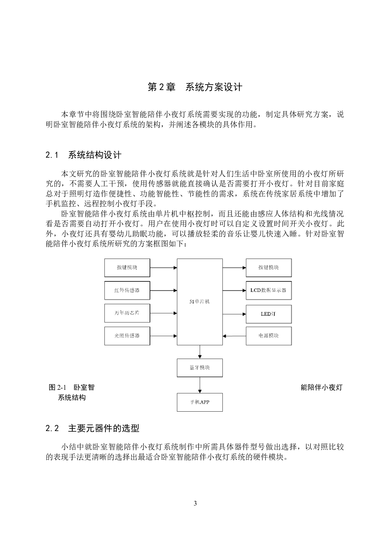基于51单片机的卧室智能陪伴小夜灯系统的设计与实现-14409字.docx 第7页