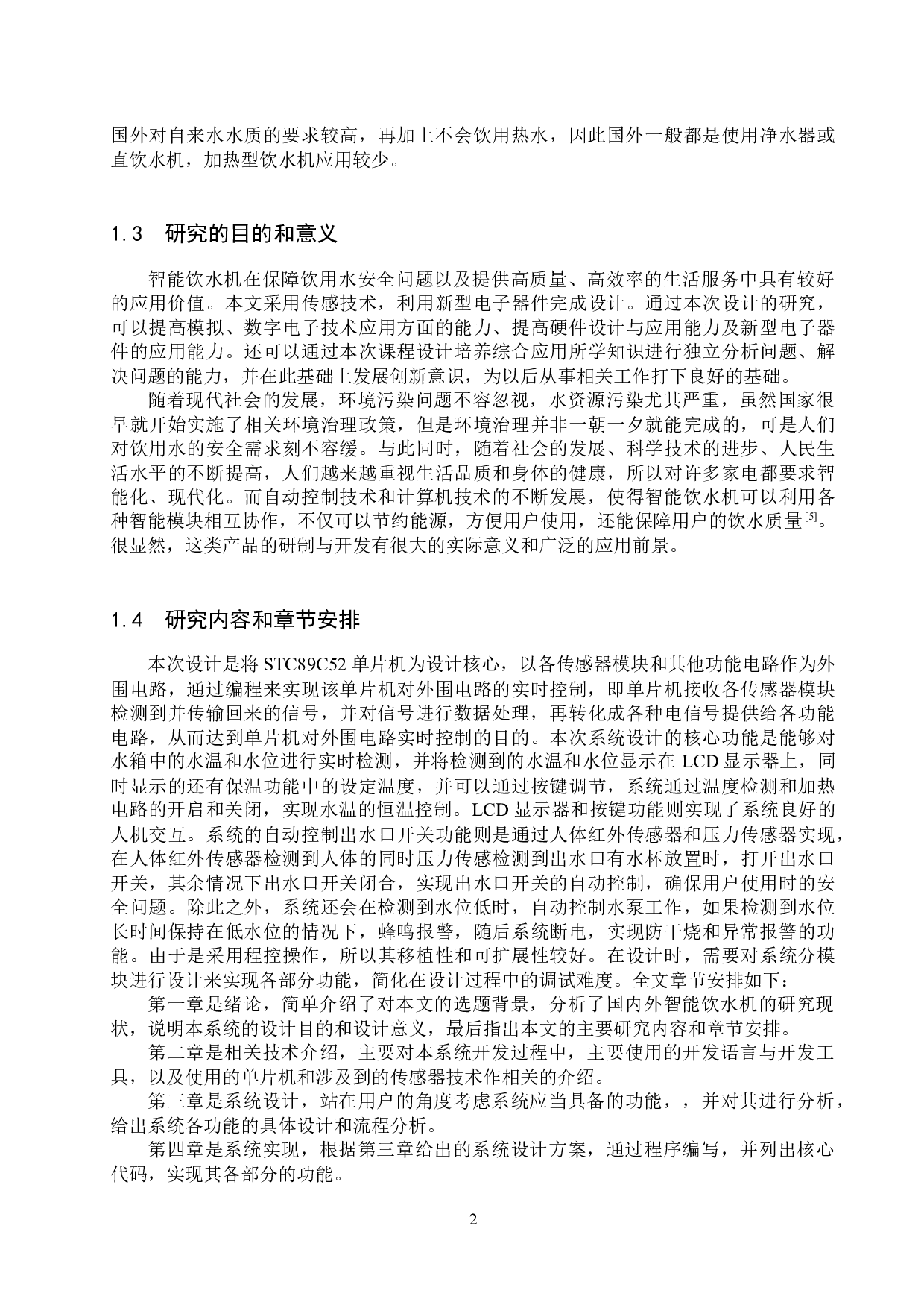 基于51单片机的智能饮水机的设计与实现-12507字.docx 第6页