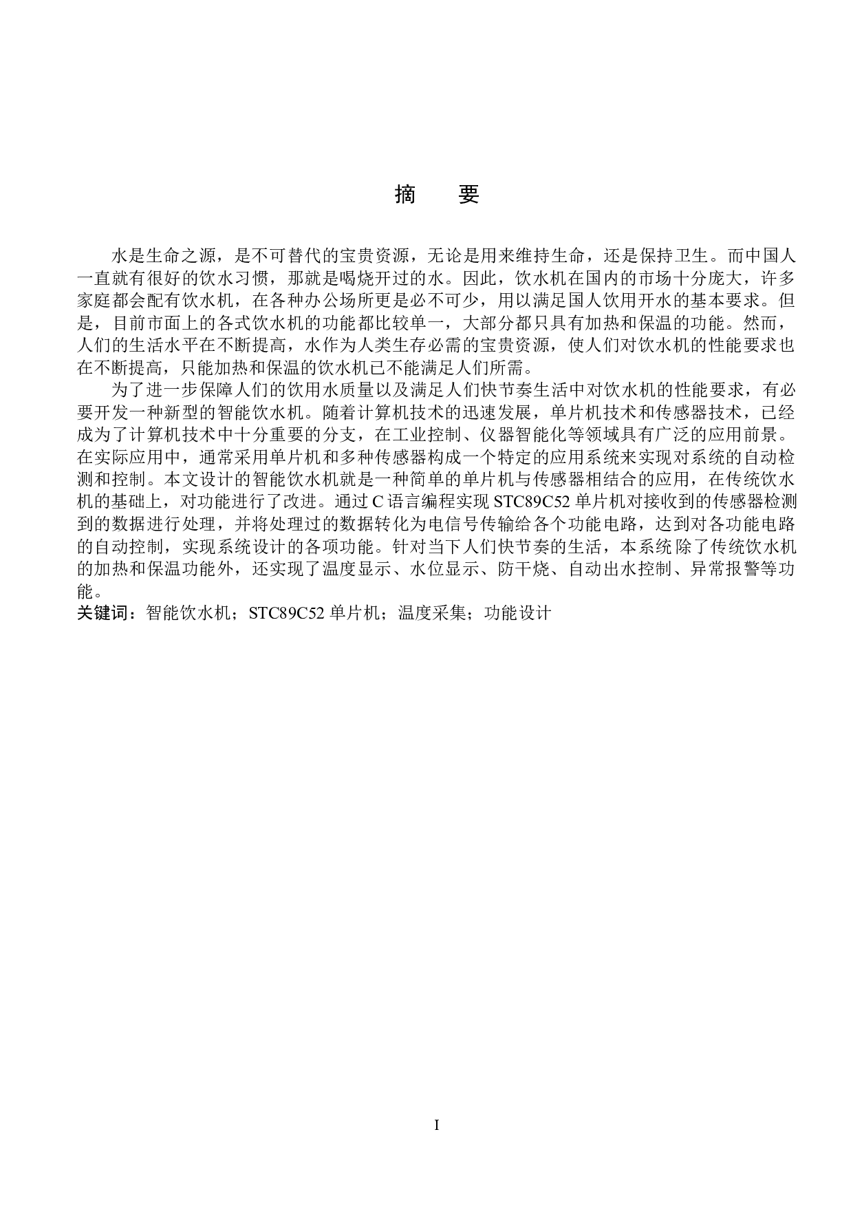 基于51单片机的智能饮水机的设计与实现-12507字.docx 第1页