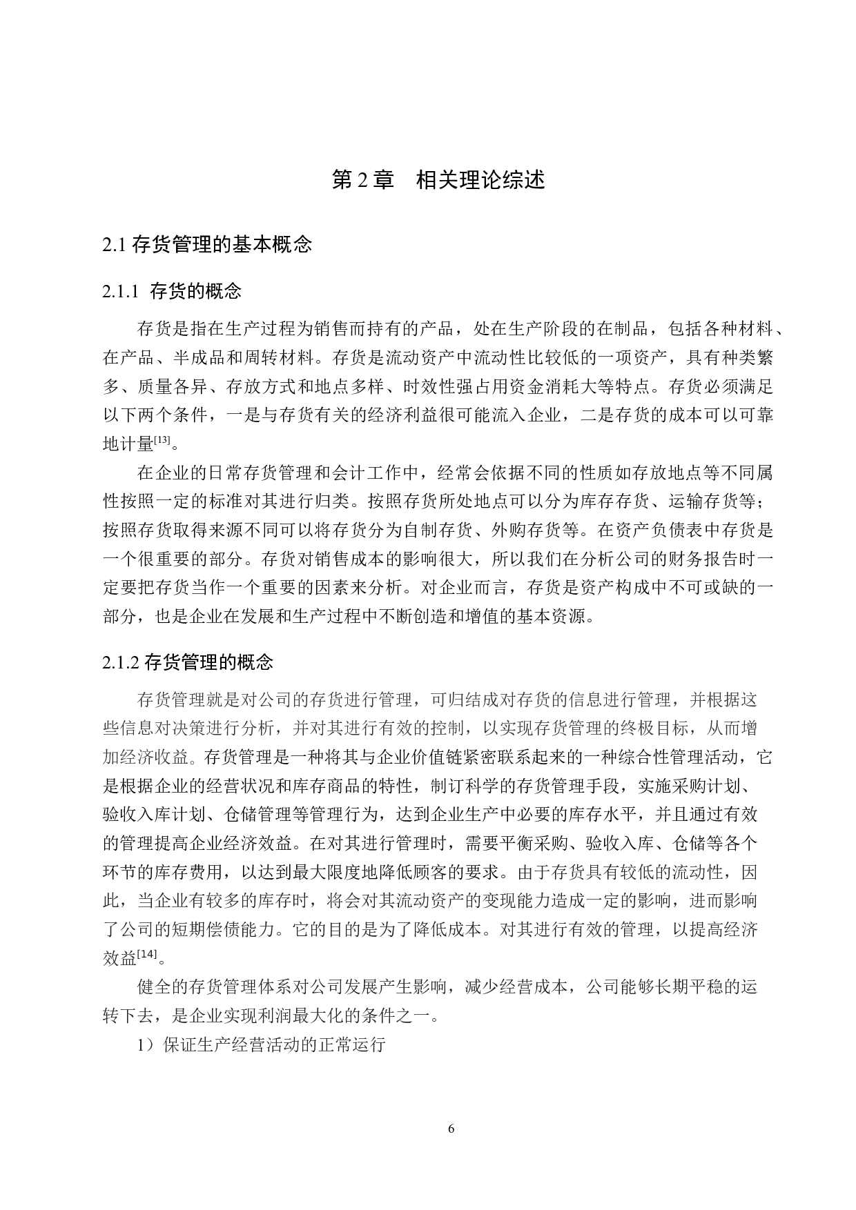 森派家具有限公司存货管理问题及对策研究-15304字.docx 第10页