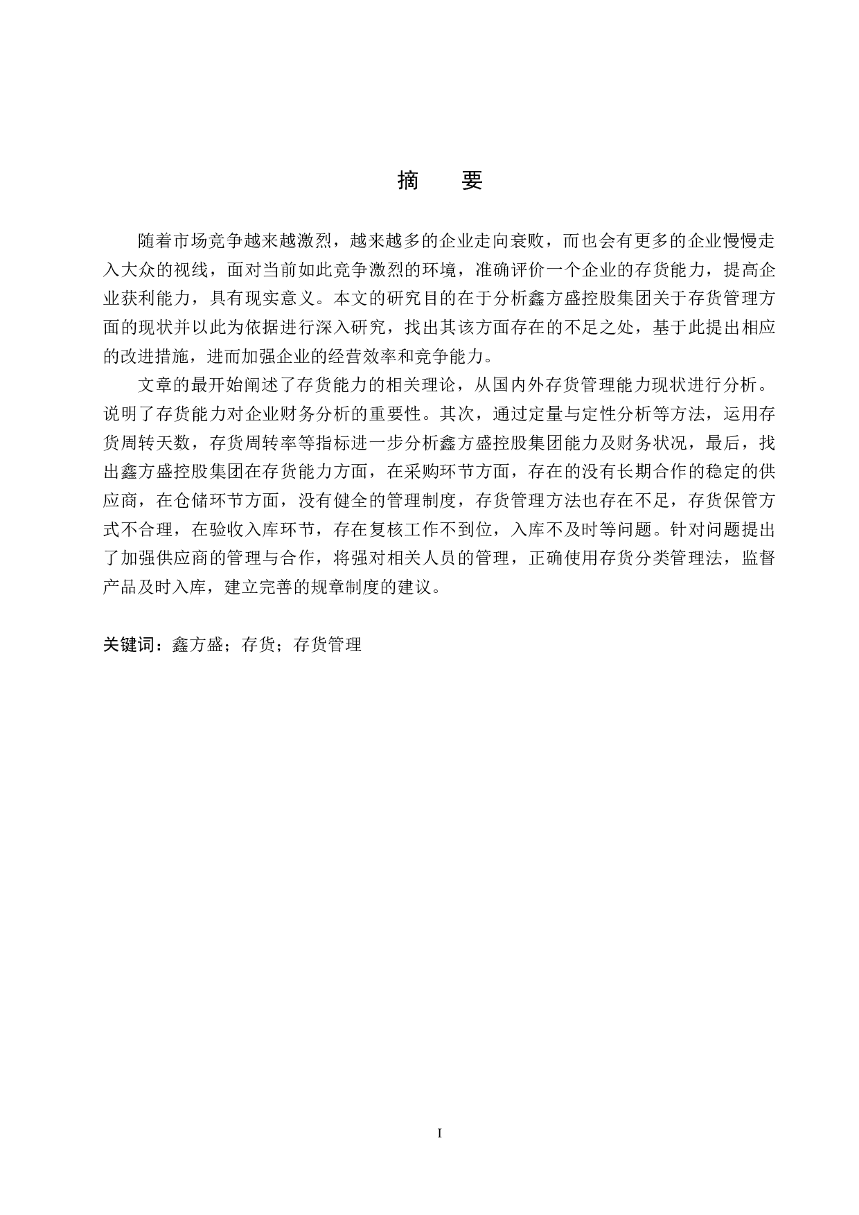 鑫方盛控股集团存货管理问题及对策研究-14458字.docx 第1页
