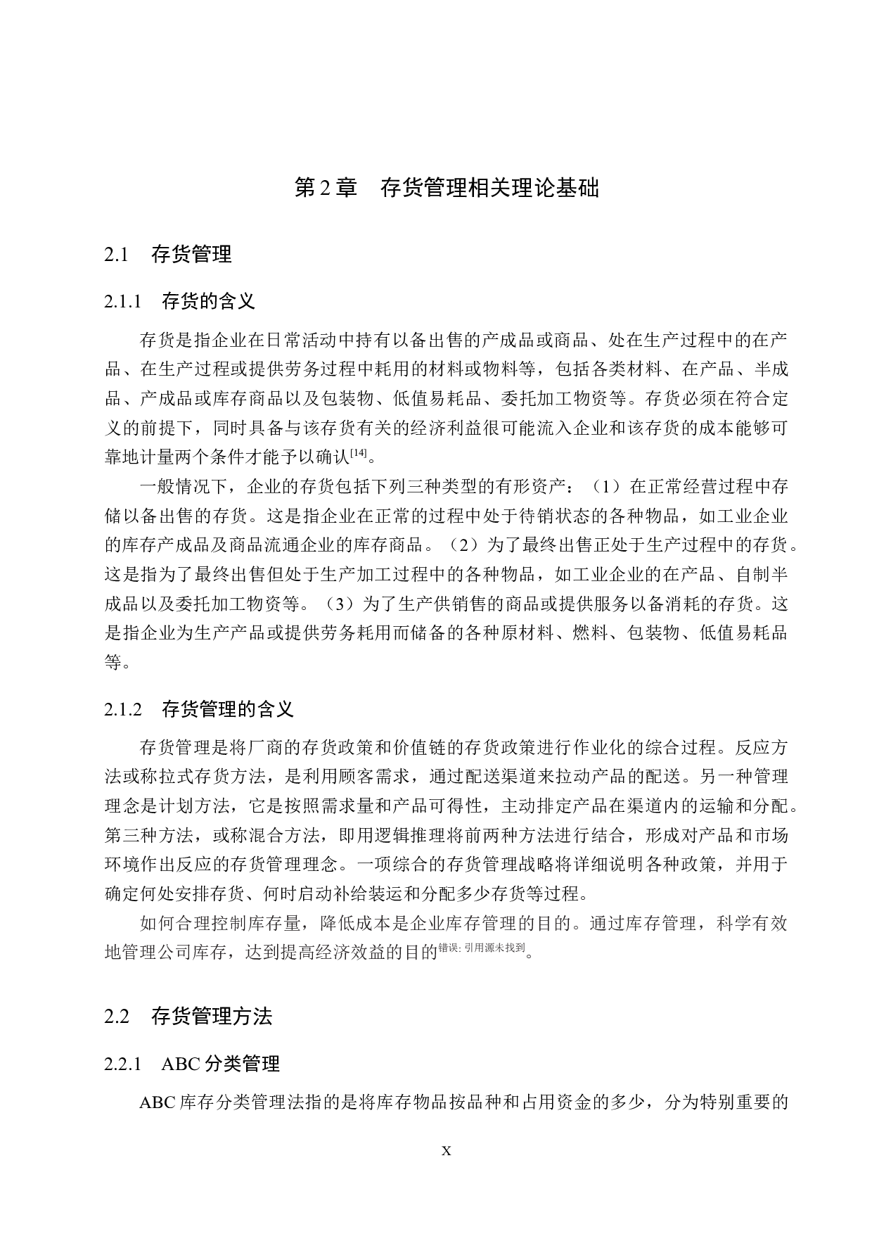 鑫方盛控股集团存货管理问题及对策研究-14458字.docx 第10页