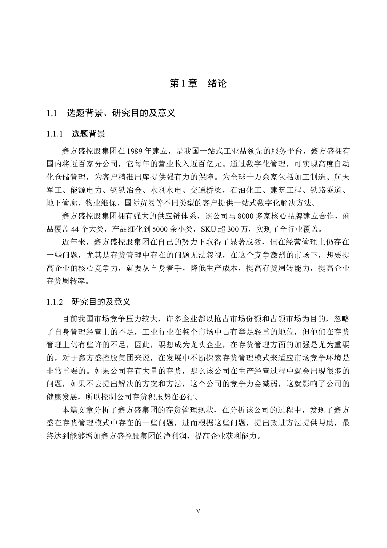 鑫方盛控股集团存货管理问题及对策研究-14458字.docx 第5页