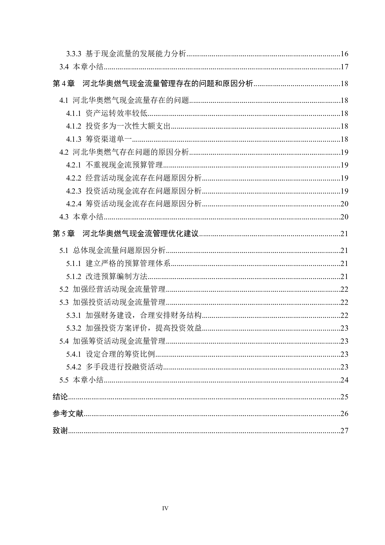 河北华奥燃气有限公司现金流量管理问题研究-18644字.docx 第4页
