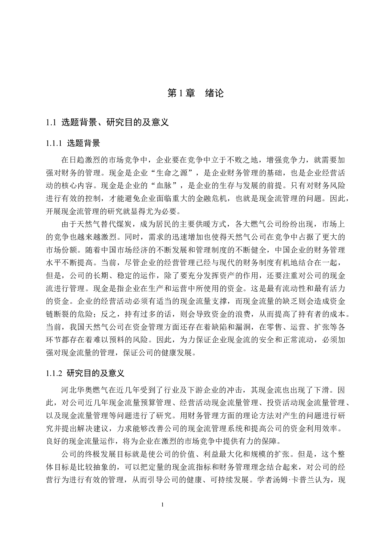 河北华奥燃气有限公司现金流量管理问题研究-18644字.docx 第5页