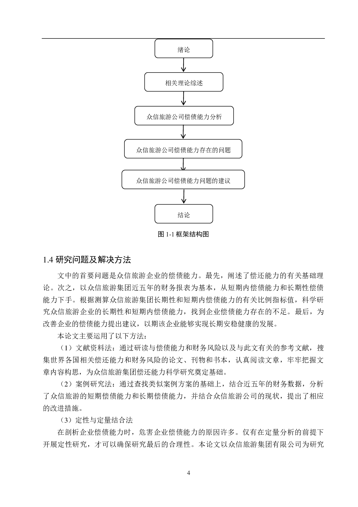 众信旅游集团有限公司偿债能力分析及评价研究-16446字.pdf 第8页