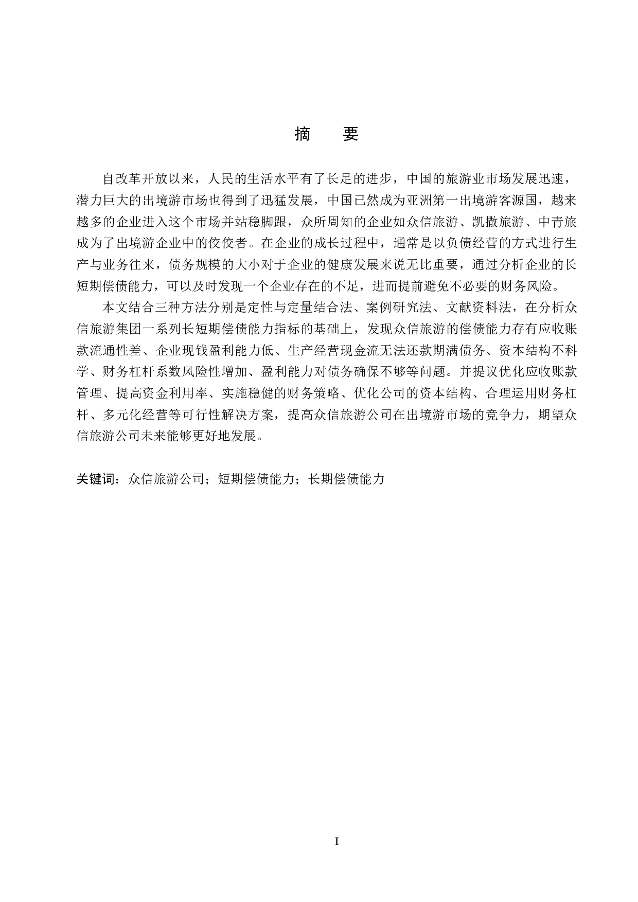 众信旅游集团有限公司偿债能力分析及评价研究-16446字.pdf 第1页