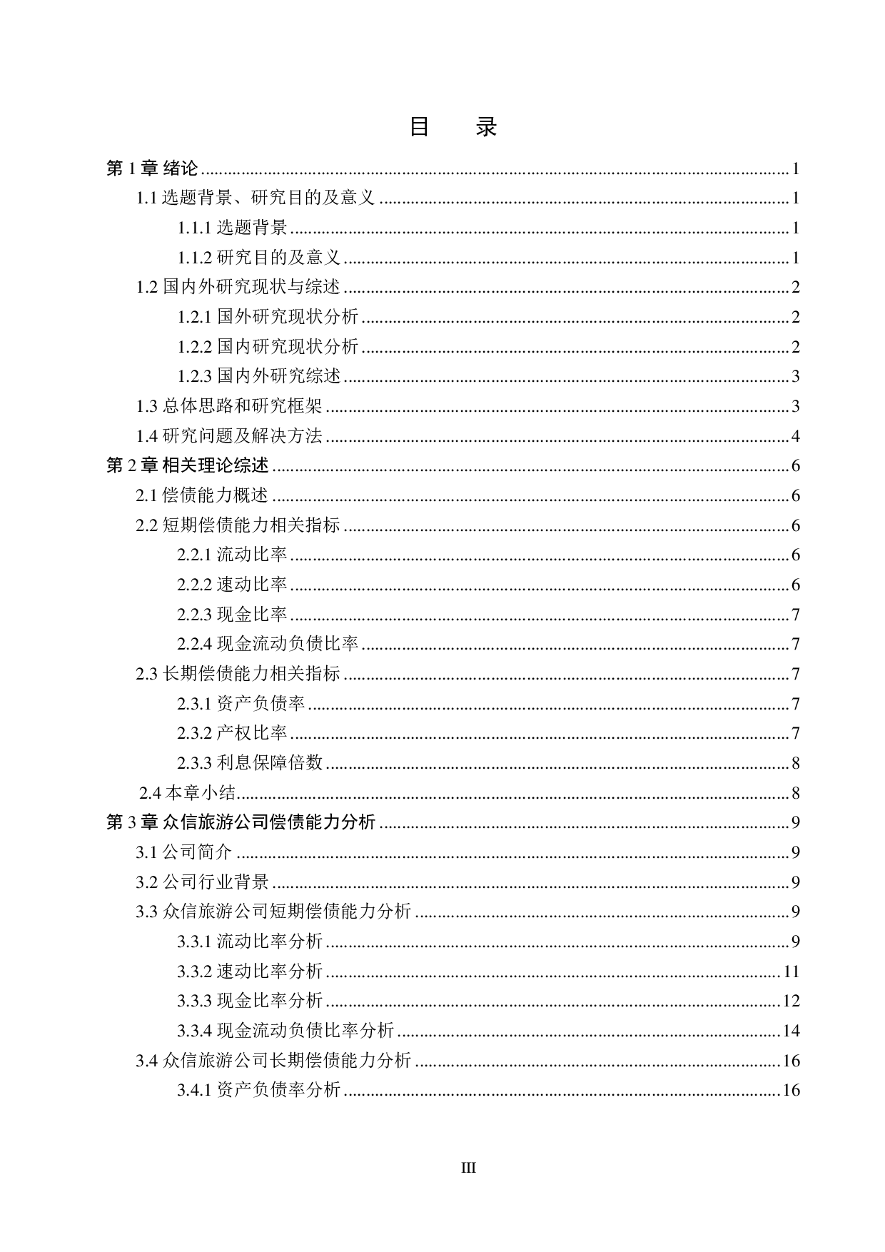 众信旅游集团有限公司偿债能力分析及评价研究-16446字.pdf 第3页