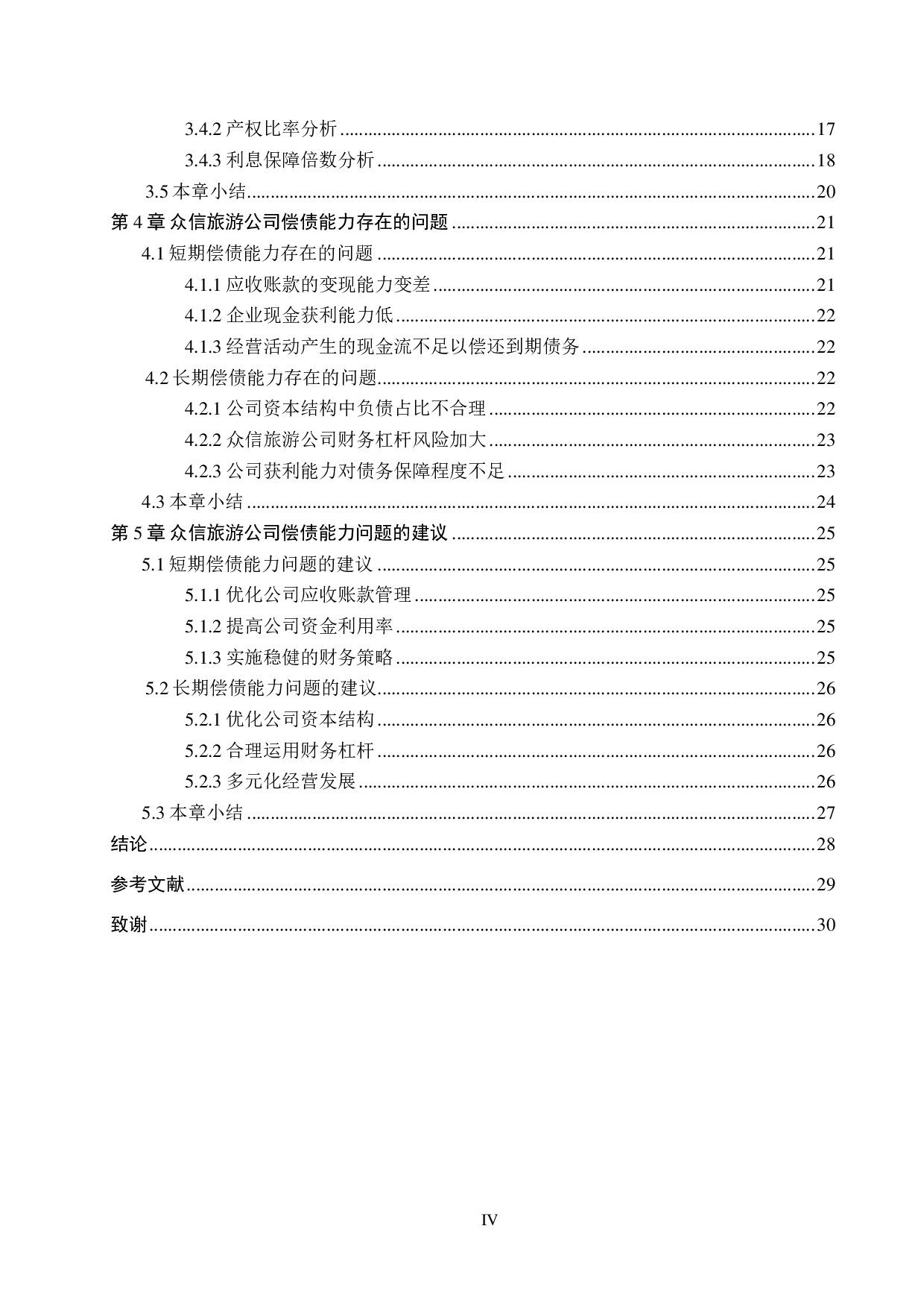 众信旅游集团有限公司偿债能力分析及评价研究-16446字.pdf 第4页