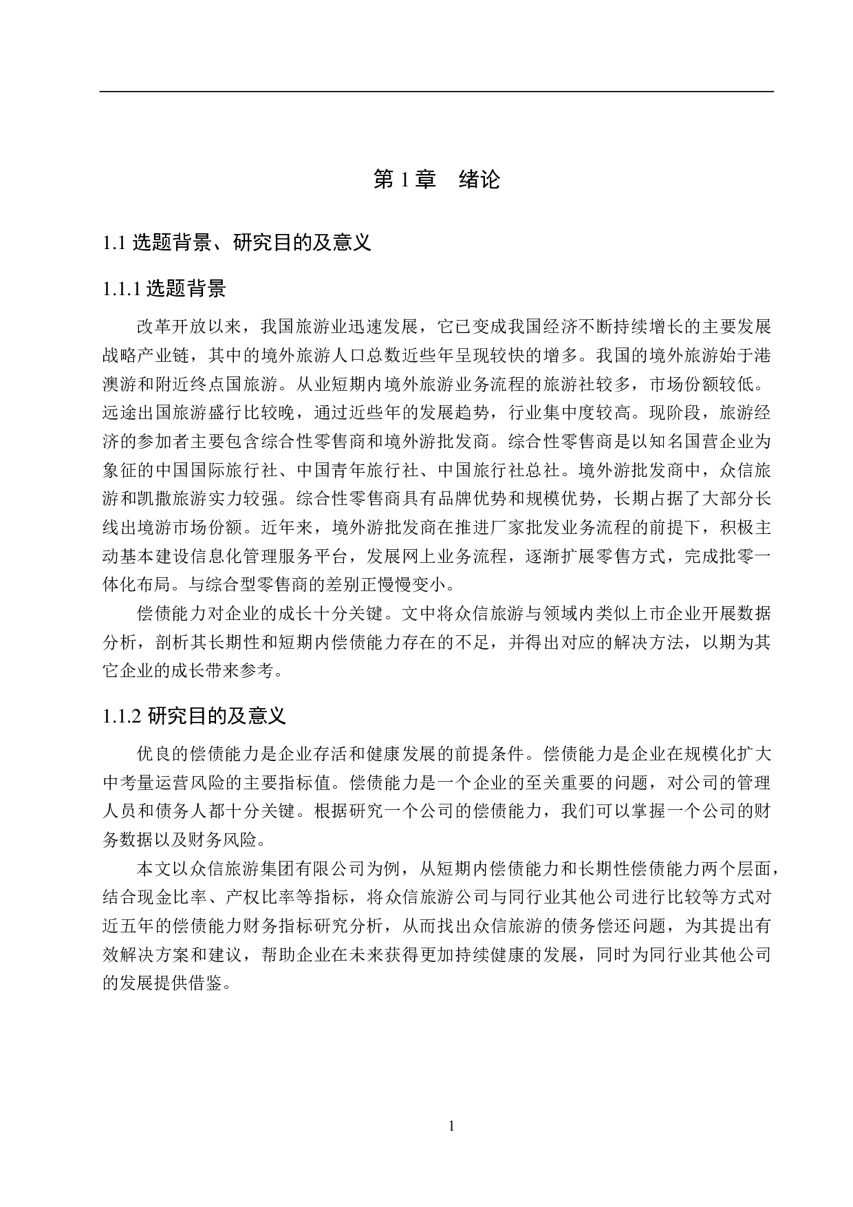 众信旅游集团有限公司偿债能力分析及评价研究-16446字.pdf 第5页