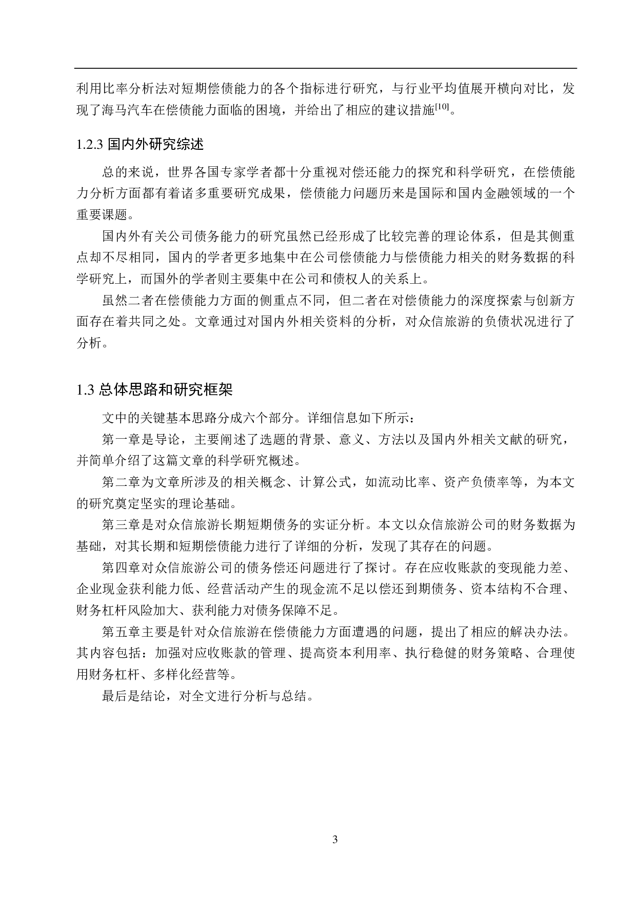 众信旅游集团有限公司偿债能力分析及评价研究-16446字.pdf 第7页