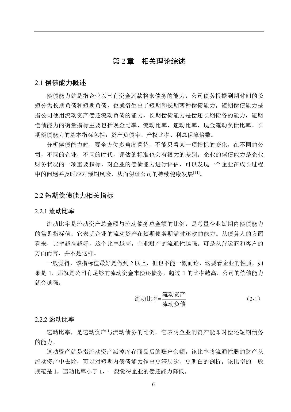 众信旅游集团有限公司偿债能力分析及评价研究-16446字.pdf 第10页