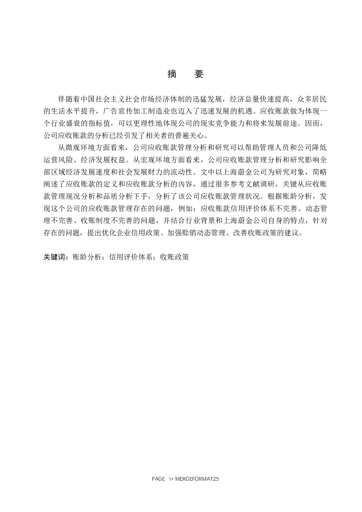 上海蔚金公司应收账款管理问题及对策研究-17893字.docx 第1页