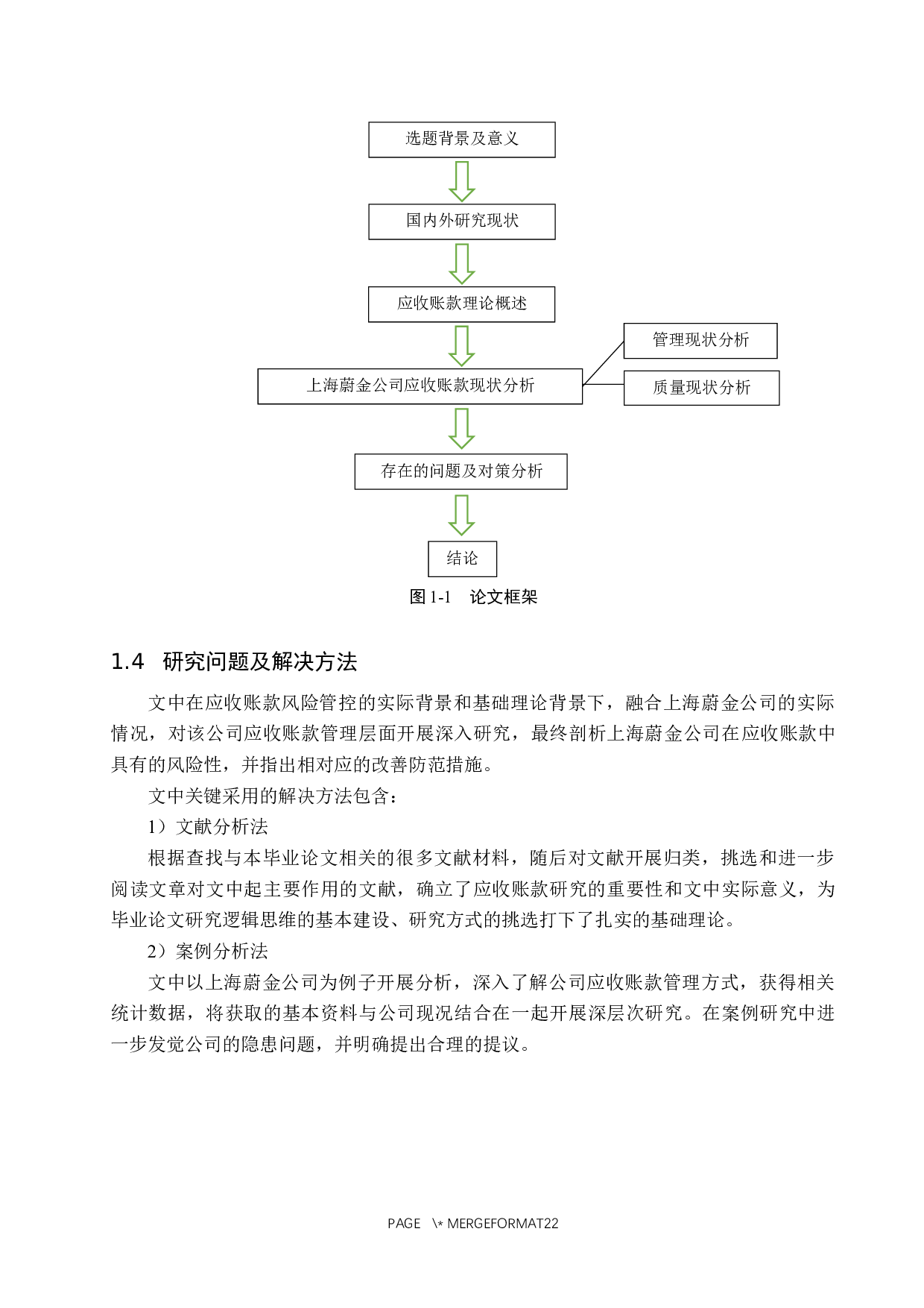 上海蔚金公司应收账款管理问题及对策研究-17893字.docx 第8页