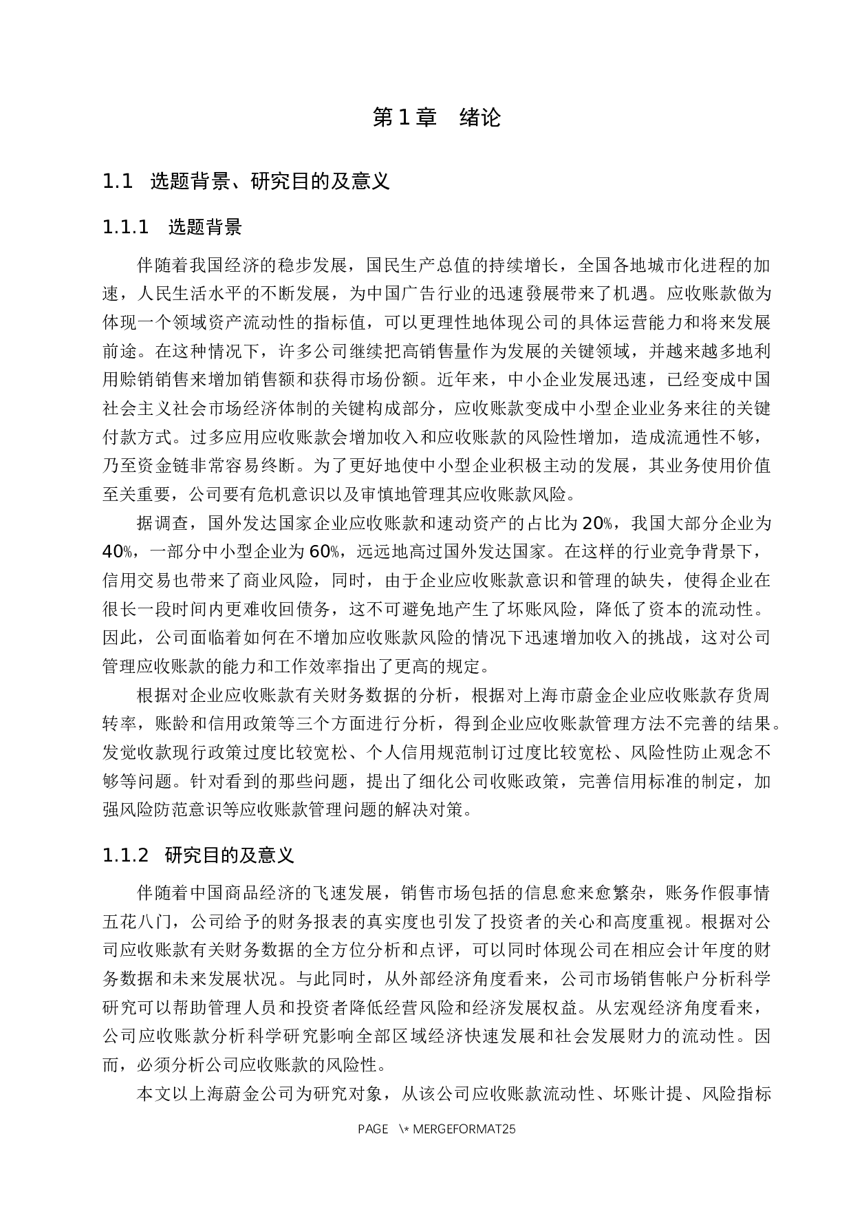 上海蔚金公司应收账款管理问题及对策研究-17893字.docx 第5页