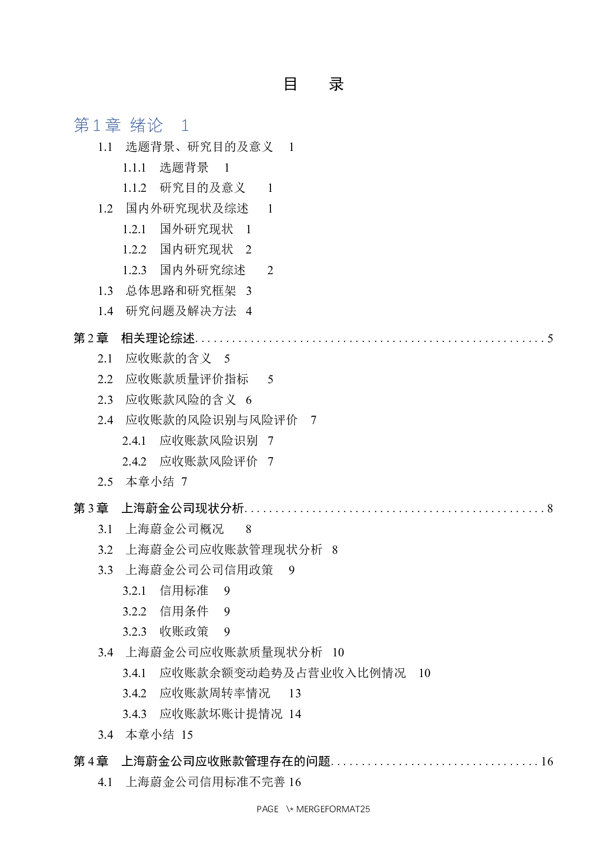 上海蔚金公司应收账款管理问题及对策研究-17893字.docx 第3页