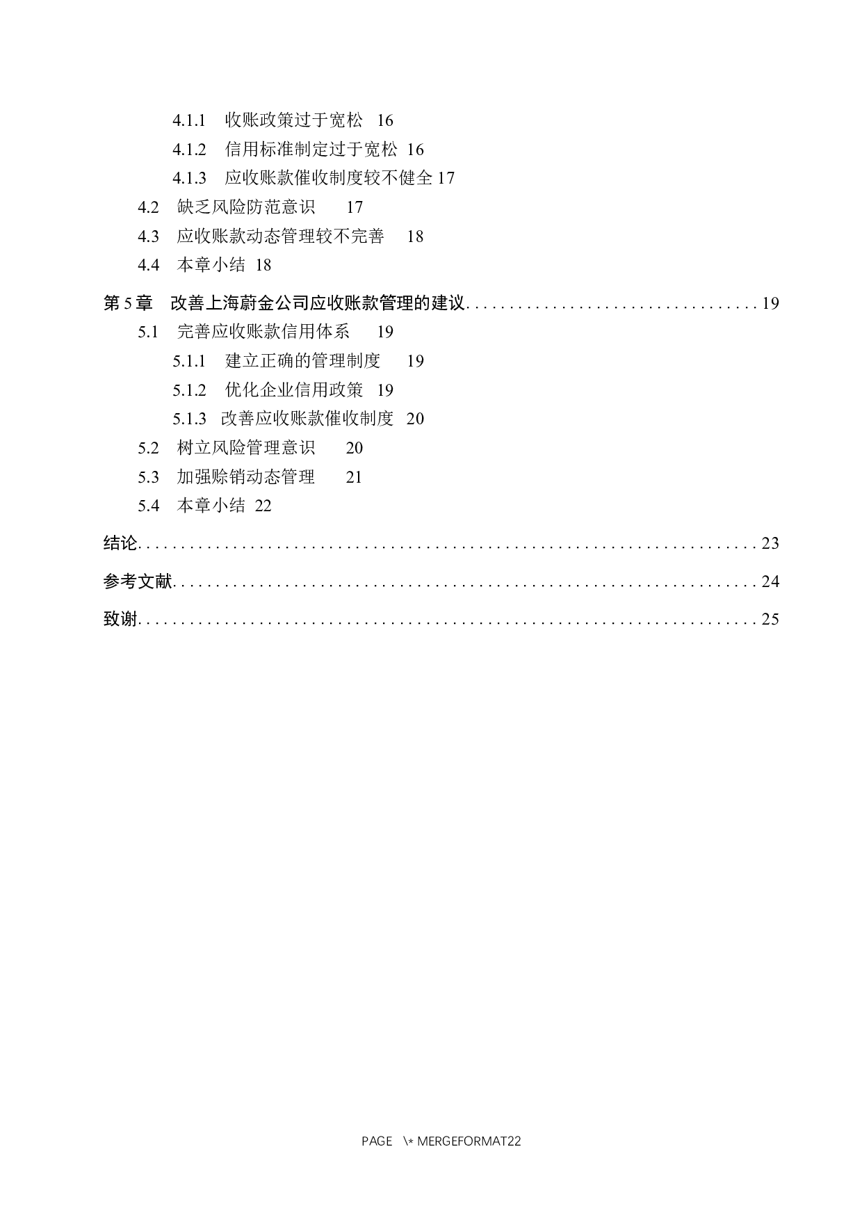 上海蔚金公司应收账款管理问题及对策研究-17893字.docx 第4页