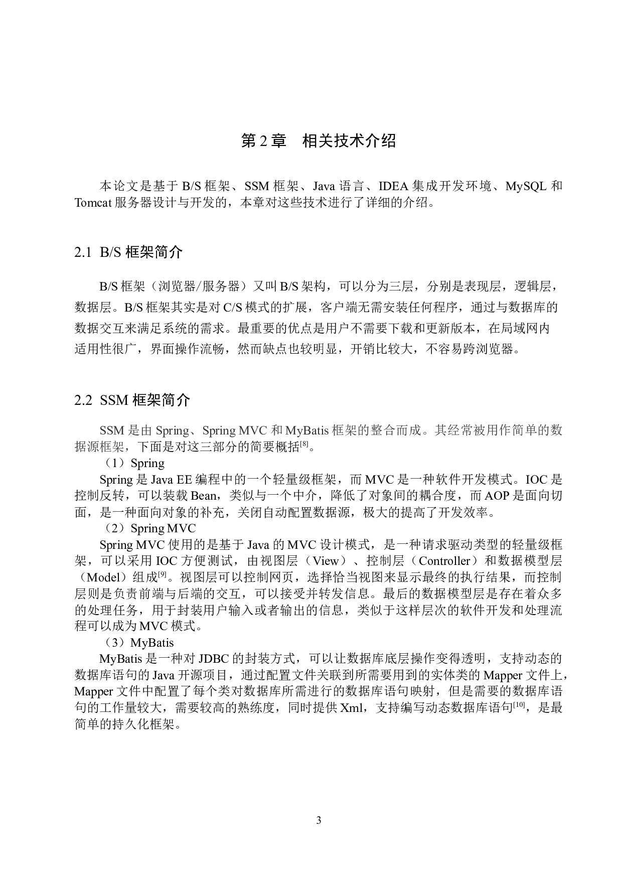 基于SSM的流浪猫狗救助网站的设计与实现-16801字.docx 第8页