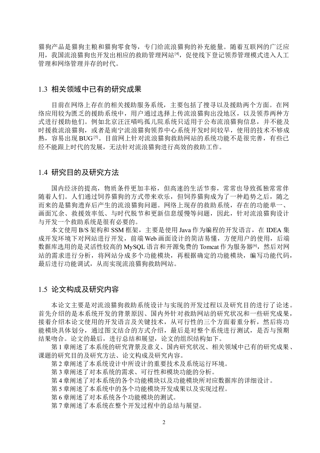 基于SSM的流浪猫狗救助网站的设计与实现-16801字.docx 第7页