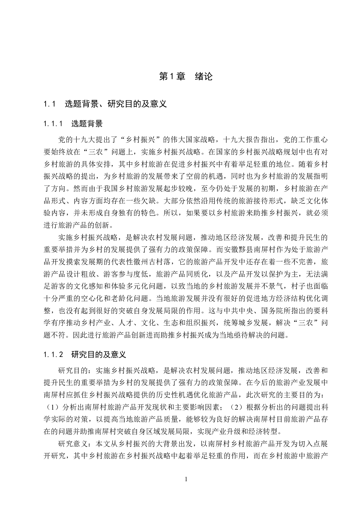 乡村振兴背景下南屏村乡村旅游产品开发研究-22370字.docx 第5页