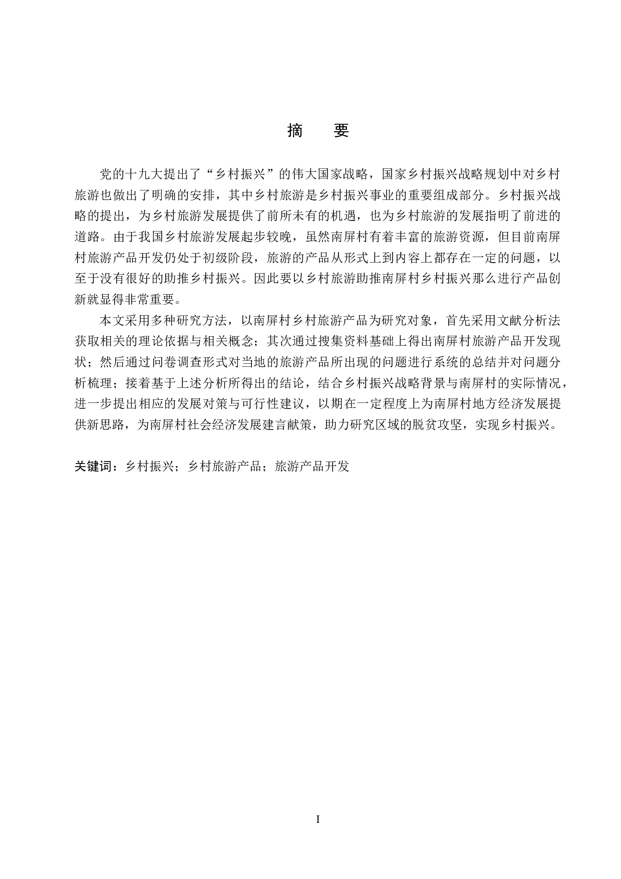 乡村振兴背景下南屏村乡村旅游产品开发研究-22370字.docx 第1页