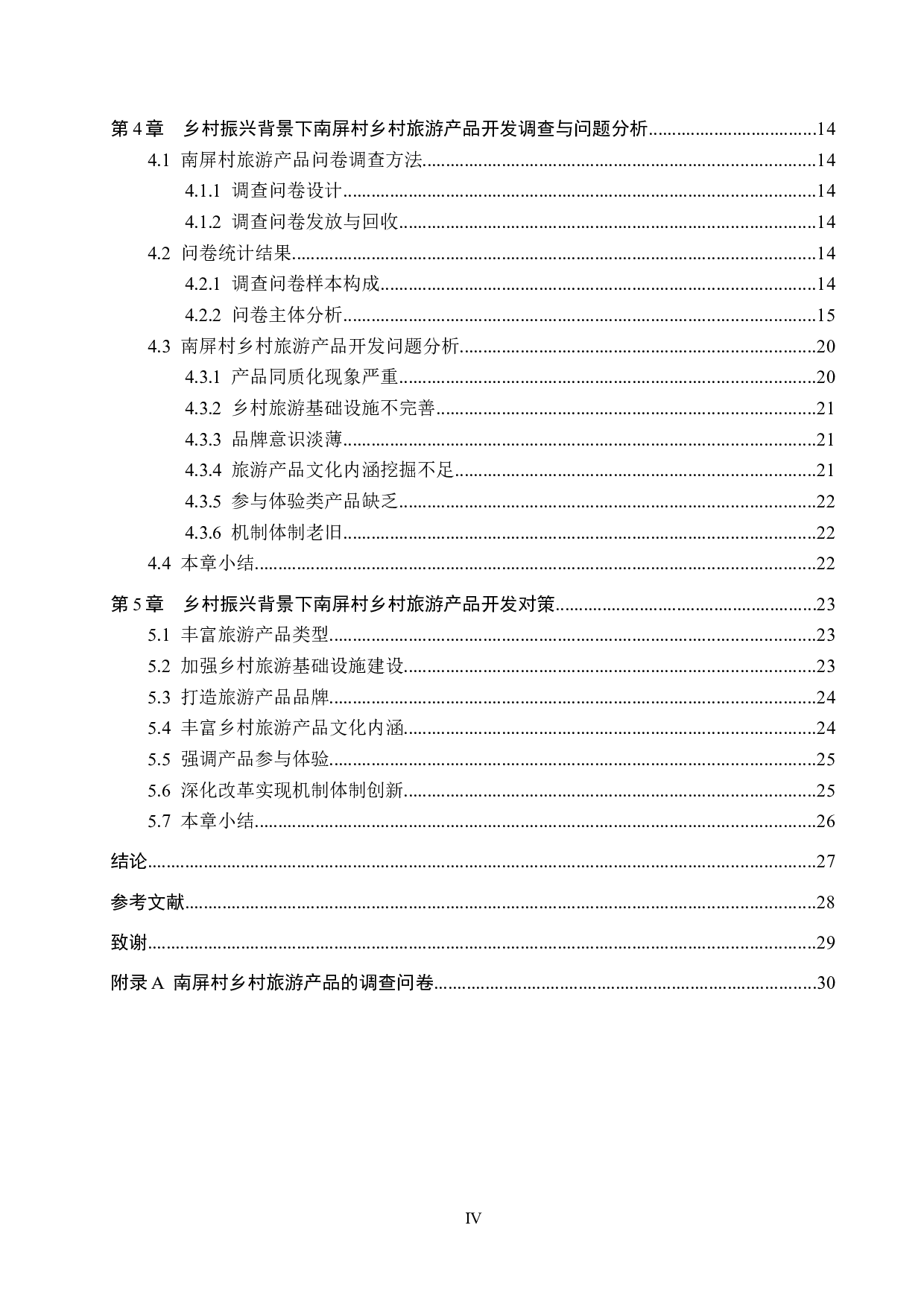 乡村振兴背景下南屏村乡村旅游产品开发研究-22370字.docx 第4页