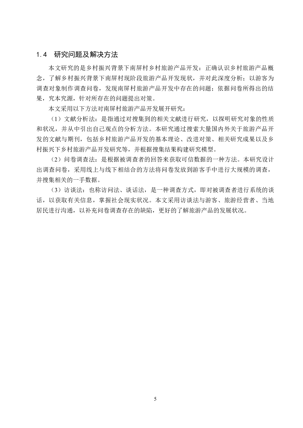 乡村振兴背景下南屏村乡村旅游产品开发研究-22370字.docx 第9页