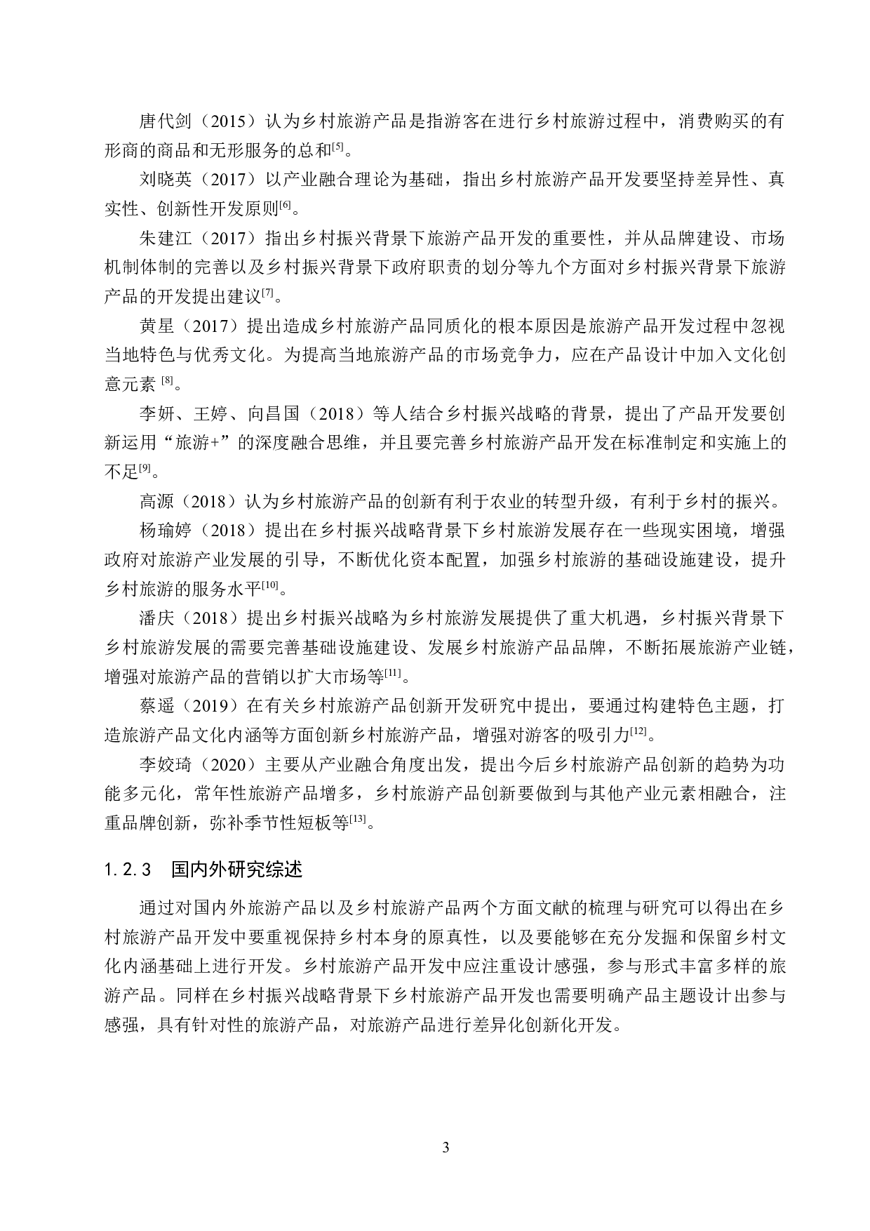 乡村振兴背景下南屏村乡村旅游产品开发研究-22370字.docx 第7页