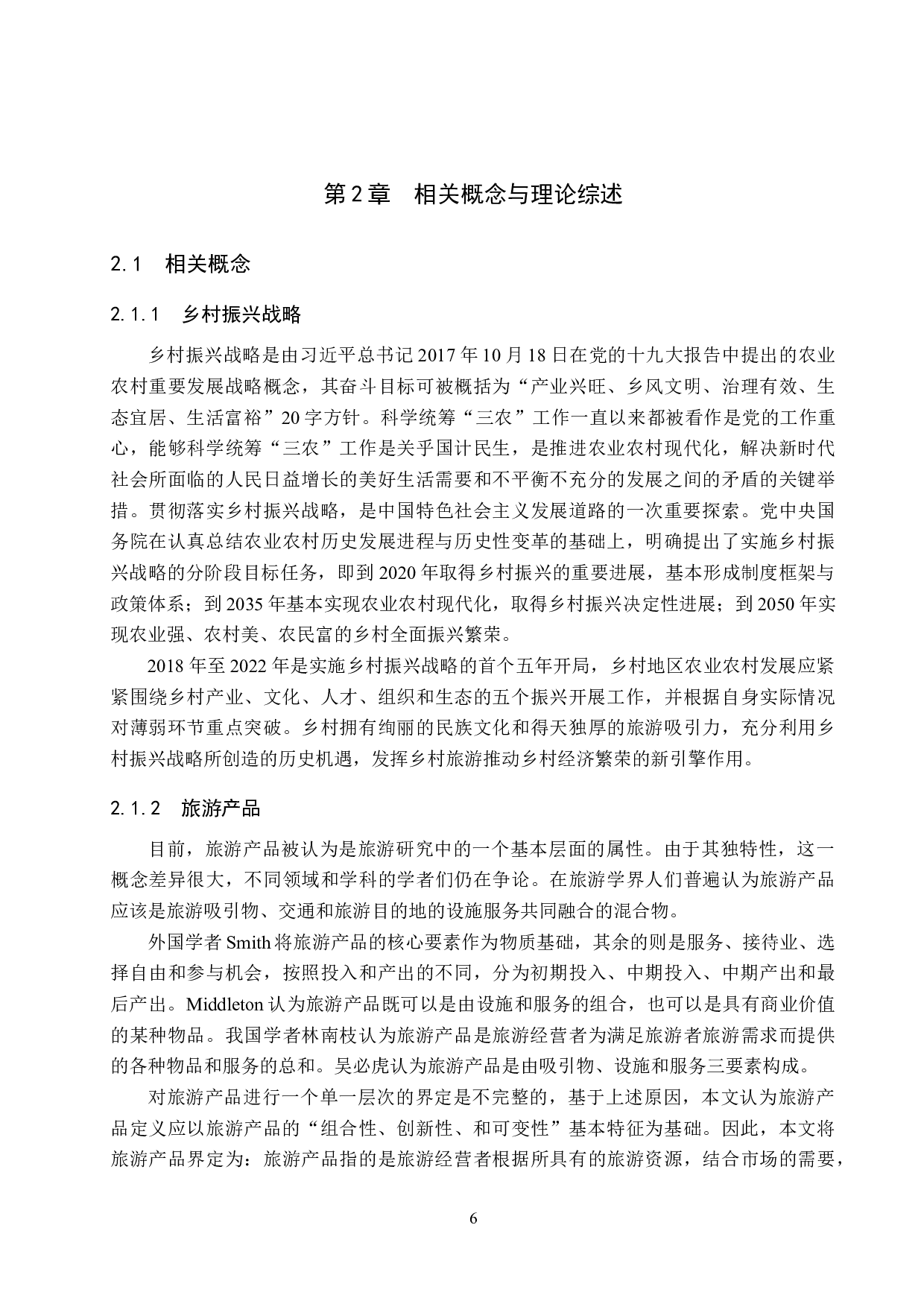 乡村振兴背景下南屏村乡村旅游产品开发研究-22370字.docx 第10页