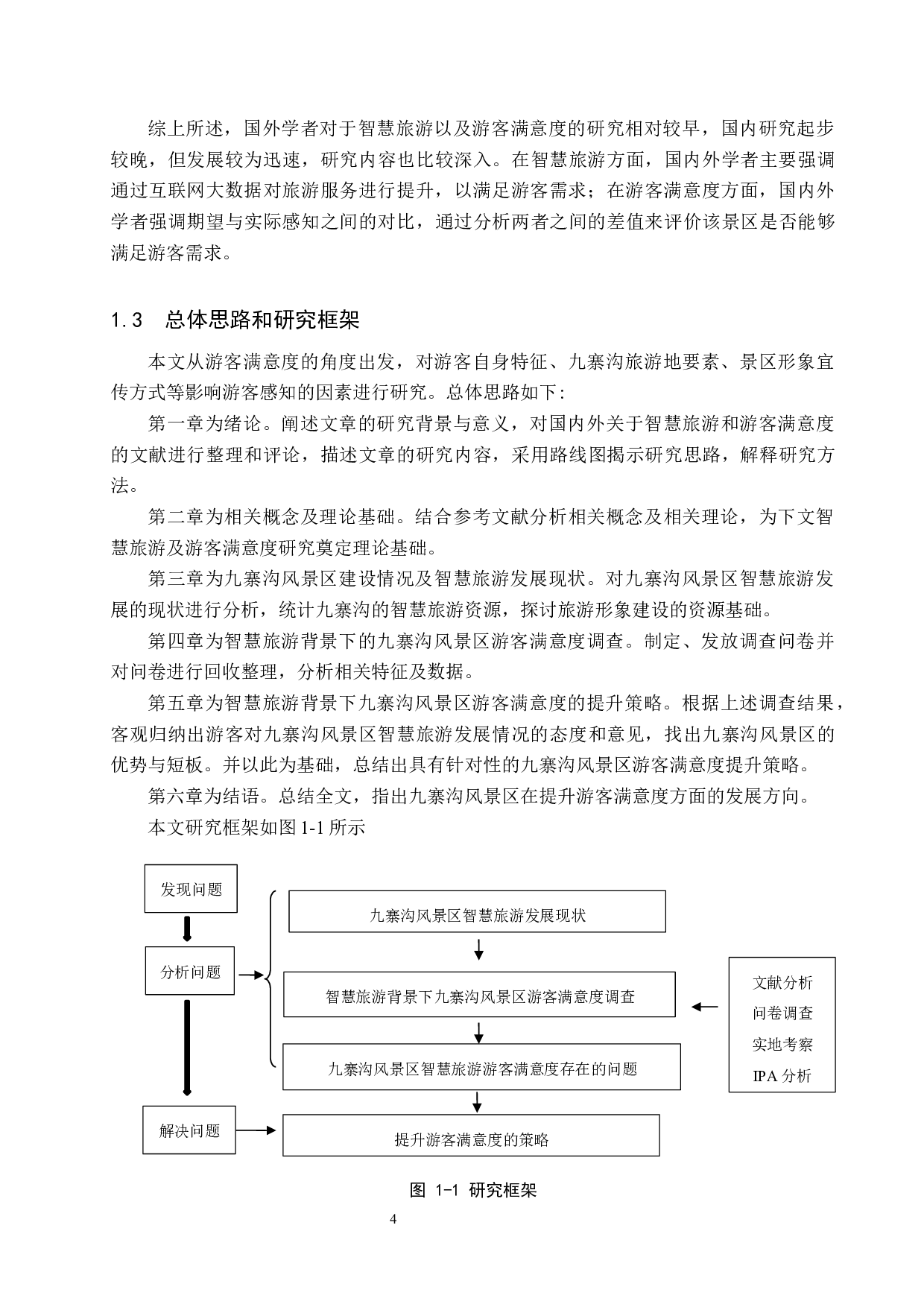 智慧旅游背景下九寨沟风景区游客满意度提升策略研究-19691字.docx 第8页