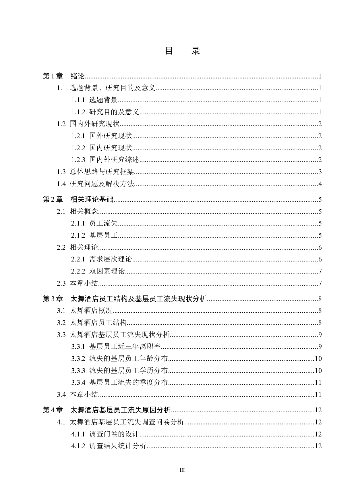 太舞酒店基层员工流失问题与对策研究-18842字.docx 第3页